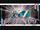 12/16対戦メモ【#緋翠杯SV2】