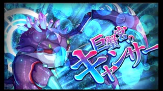第45回十二迷宮-深層-攻略　～巨蟹宮・蛇遣宮～