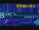 【実況】かつて挫折した『世界樹の迷宮Ⅰ』を実況プレイ　#25【ネタバレあり】