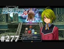 【軌跡シリーズ】英雄伝説　碧の軌跡：改実況：道化師ならではのサービス（#277）【制覇を目指して】