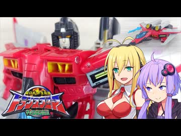 【TF玩具簡易解説】ゆかりさんたちと情熱の赤【レガシー：スタースクリーム(アルマダユニバース)】