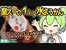 [業務スーパー] １ｋｇ水ようかん