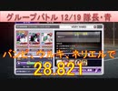 BLEACH ブレソル実況 part3072(グループバトル 12/19～隊長・青　VERY HARD)