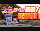 【VOICEROID旅行】すすめ！ウナきりアドベンチャー！！＠秩父長瀞