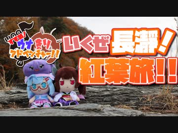 【VOICEROID旅行】すすめ！ウナきりアドベンチャー！！＠秩父長瀞