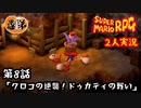 【2人実況】第８話 クロコの逆襲！ドゥカティの戦い！【マリオRPGリメイク】【ぐていと】