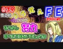 FE封印の剣【#39】記憶の封印を解きつつ封印の剣を実況