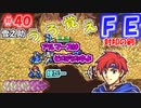FE封印の剣【#40】記憶の封印を解きつつ封印の剣を実況