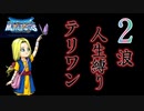 テリーのワンダーランド人生縛り実況part21