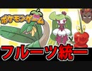 【実況】ポケモンSVでたわむれる フルーツ統一パーティ