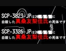 きみょんなSCP紹介 【コウプス・コウパス】