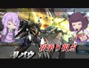 【バトオペ2】東北きりたんとはじめてのリバウ【リバウLv2】【VOICEROID実況】