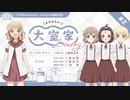 大室家 Living　第02回　2023年12月17日放送