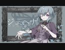 ジェヘナ【歌ってみた】綿夢