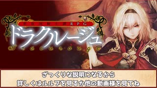 5分で分かるドラクルージュの世界【TRPGシステム紹介】