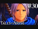 国産RPGやったことない男オブアライズ(30)【テイルズオブアライズ】