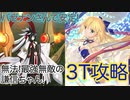 【FGO】水着アルキャスたちで高難易度を3ターン攻略したヤツ【激走！川中島24時 ぐだぐだ超五稜郭 殺しのサインはM51】【無法!最強無敵の謙信ちゃん!】