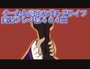 みんなとダンジョン探索【ぐーたら魔王のギルドライフ】実況プレイ第４９４回