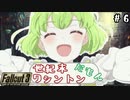 【Fallout3】世紀末ワシントンだもん＃６【ずんだもん】