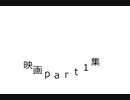 映画part1集で違法視聴してる連中が生きてて良いと思うなよ？