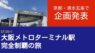 ST125 ep1 清水五条駅で企画発表＠京都府京都市東山区【大阪メトロターミナル駅完全制覇の旅】