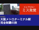 ST125 ep2　七条駅で大問題発覚+淀屋橋駅で企画発表リテイク+駅間散歩：淀屋橋駅→肥後橋駅＠大阪市中央区【大阪メトロターミナル駅完全制覇の旅】