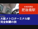 ST125 ep3　大阪メトロ四つ橋線・肥後橋駅から企画本格的開始＠大阪市西区【大阪メトロターミナル駅完全制覇の旅】