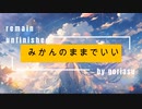 みかんのままでいい / goriasu feat.MIKU