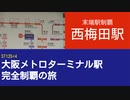 ST125 ep4　末端駅制覇：西梅田駅＠大阪市北区・四つ橋線【大阪メトロターミナル駅完全制覇の旅】