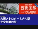ST125 ep5　駅間散歩：西梅田駅→北新地駅1＠大阪市北区【大阪メトロターミナル駅完全制覇の旅】