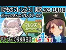 「けものフレンズ3」実況　2023 12月18日