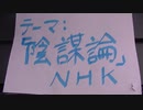 「陰謀論」についてNHKと話す