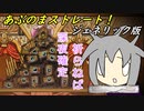 [ゆっくり実況]あぶのまストレート！ジェネリック版 part5 ティファレト抑制