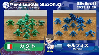 WEFA LEAGUE SEASON.9 第8節 ❶ カクト×モルフォス