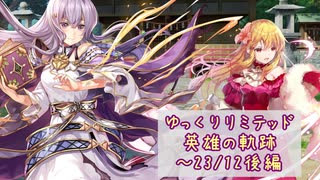 【FEH】ゆっくりリミテッド英雄の軌跡393【23/12後半】