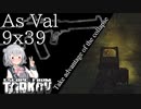 【EFT】崩落を利用しろ！  As Val【CeVIO】【小春六花】【タルコフ】