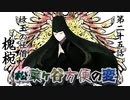 【実卓リプレイ】松葉ヶ谷方便の変　第二十五話【刀剣CoC】