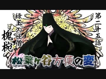 【実卓リプレイ】松葉ヶ谷方便の変　第二十五話【刀剣CoC】