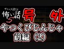 【サクサク読める怖い話5】号外　やつくびじんじゃ　前編（2）