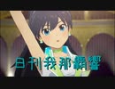 日刊 我那覇響 第3772号 「THE IDOLM@STER(T)」
