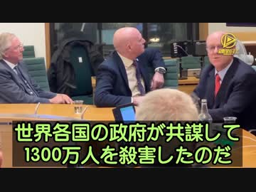 【各国政府による共謀】新型コロナワクチンが、全世界で1300万人を殺害 ～ イギリス議会・新型コロナウイルス公聴会