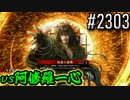 【英傑大戦】 決めるぞ！下剋上 #2303 vs阿修羅一心