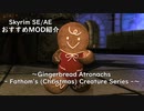 【Skyrim SE/AE】MOD紹介～Gingerbread Atronachs - Fathom's (Christmas) Creature Series -～