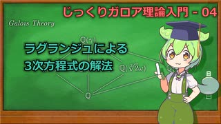 じっくりガロア理論解説04 - ラグランジュによる3次方程式の解法【ずんだもん解説】