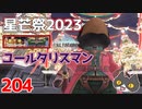轟くFF11＿復帰プレイ204　星芒祭2023ユールタリスマン取る＆ツリー見て回る