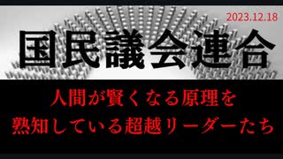 人間が賢くなる原理を熟知している「超越リーダー」たち ラジオ版れいわニュースシフト2023.12.18