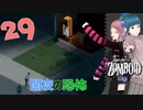 Project zomboid 第29話『あれを紛失！』久しぶりに民家で一泊したお話し！｜ゾンボイド実況｜VOICEVOX実況｜Project Zomboidマルチプレイ