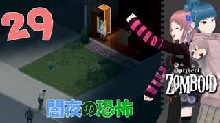 Project zomboid 第29話『あれを紛失！』久しぶりに民家で一泊したお話し！｜ゾンボイド実況｜VOICEVOX実況｜Project Zomboidマルチプレイ