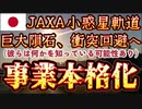 20231218_【今、宇宙で繰り広げられている出来事は語ることが許されない真実か！？】任務は「地球防衛」ＪＡＸＡが小惑星への衝突軌道変更技術を実験！！またもや2025年7月5日の信憑性が増してきた