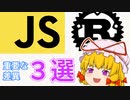 JavaScript/TypeScript と Rust の比較 3 選【ゆっくり解説】